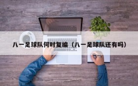 八一足球队何时复编(八一足球队还有吗)