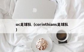 uc足球队(corinthians足球队)