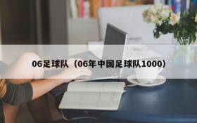 06足球队(06年中国足球队1000)