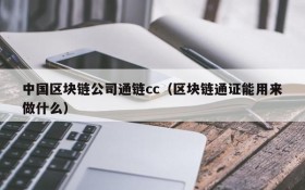 中国区块链公司通链cc(区块链通证能用来做什么)