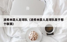 波希米亚人足球队(波希米亚人足球队属于那个联赛)