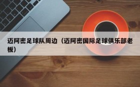 迈阿密足球队周边(迈阿密国际足球俱乐部老板)