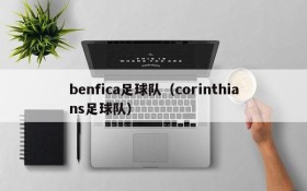 benfica足球队(corinthians足球队)