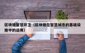 区块链智慧环卫(区块链在智慧城市的基础设施中的运用)