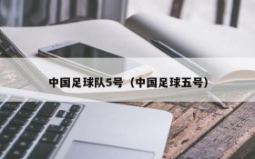 中国足球队5号(中国足球五号)
