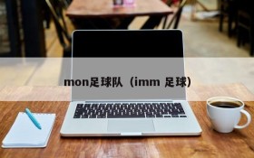mon足球队(imm 足球)