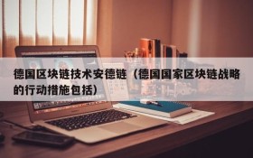 德国区块链技术安德链(德国国家区块链战略的行动措施包括)