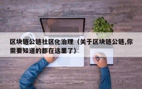 区块链公链社区化治理(关于区块链公链,你需要知道的都在这里了)