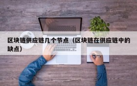 区块链供应链几个节点(区块链在供应链中的缺点)