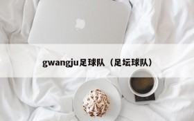 gwangju足球队(足坛球队)