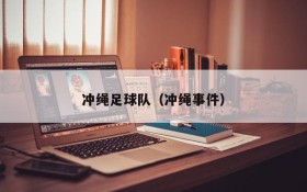 冲绳足球队(冲绳事件)