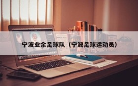 宁波业余足球队(宁波足球运动员)