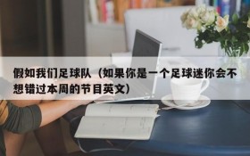 假如我们足球队(如果你是一个足球迷你会不想错过本周的节目英文)