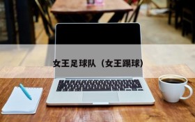 女王足球队(女王踢球)