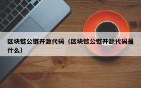 区块链公链开源代码(区块链公链开源代码是什么)