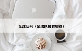 足球队形(足球队形有哪些)