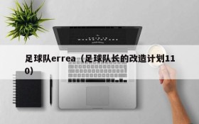 足球队errea(足球队长的改造计划110)
