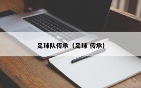 足球队传承(足球 传承)