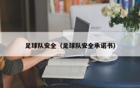 足球队安全(足球队安全承诺书)