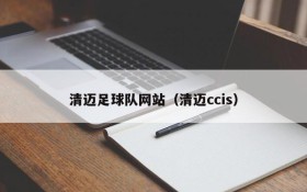 清迈足球队网站(清迈ccis)
