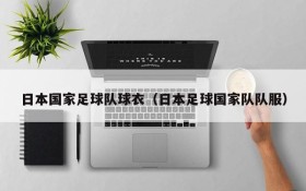 日本国家足球队球衣(日本足球国家队队服)