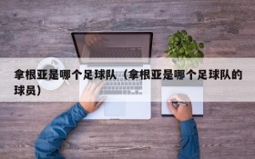 拿根亚是哪个足球队(拿根亚是哪个足球队的球员)