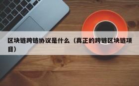 区块链跨链协议是什么(真正的跨链区块链项目)