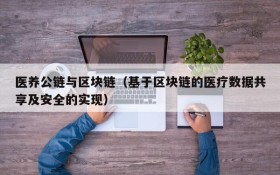 医养公链与区块链(基于区块链的医疗数据共享及安全的实现)