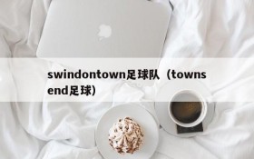 swindontown足球队(townsend足球)
