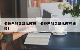 卡拉巴赫足球队欧冠(卡拉巴赫足球队欧冠成绩)