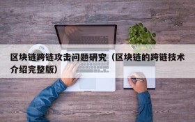 区块链跨链攻击问题研究(区块链的跨链技术介绍完整版)
