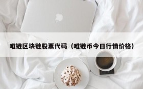 唯链区块链股票代码(唯链币今日行情价格)