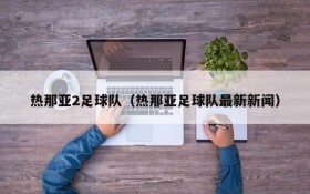 热那亚2足球队(热那亚足球队最新新闻)