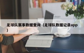 足球队赛事数据查询(足球队数据记录app)