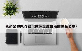 巴萨足球队介绍(巴萨足球俱乐部球员名单)