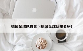 德国足球队排名(德国足球队排名榜)