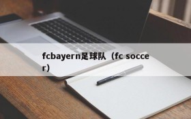 fcbayern足球队(fc soccer)