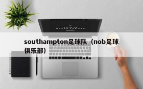 southampton足球队(nob足球俱乐部)
