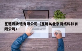 互链区块链有限公司(互链坊北京网络科技有限公司)