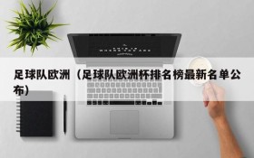 足球队欧洲(足球队欧洲杯排名榜最新名单公布)