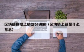 区块链数据上链部分讲解(区块链上链是什么意思)