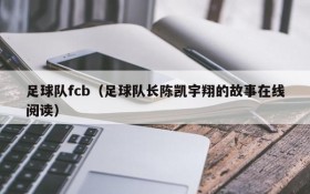 足球队fcb(足球队长陈凯宇翔的故事在线阅读)