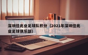 深圳佳兆业足球队积分(2021年深圳佳兆业足球俱乐部)