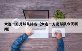 大连一方足球队排名(大连一方足球队今天新闻)