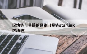 区块链与星链的区别(星链starlink区块链)