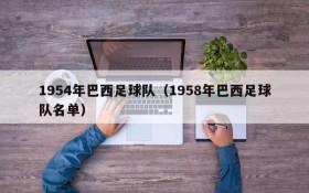 1954年巴西足球队(1958年巴西足球队名单)