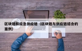 区块链和应急供应链(区块链与供应链结合的案例)