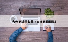 大连足球队名单(大连足球球队)
