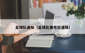 足球队通知(足球比赛号召通知)