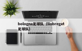 bologna足球队(llobregat足球队)